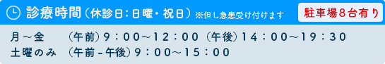 診療時間
