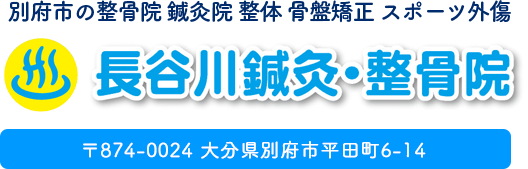 長谷川鍼灸整骨院